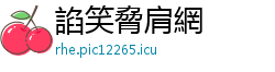 諂笑脅肩網